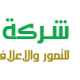 شركة الحاجم